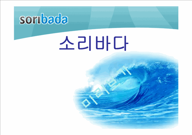 [경영전략]소리바다 현황, SWOT분석.ppt